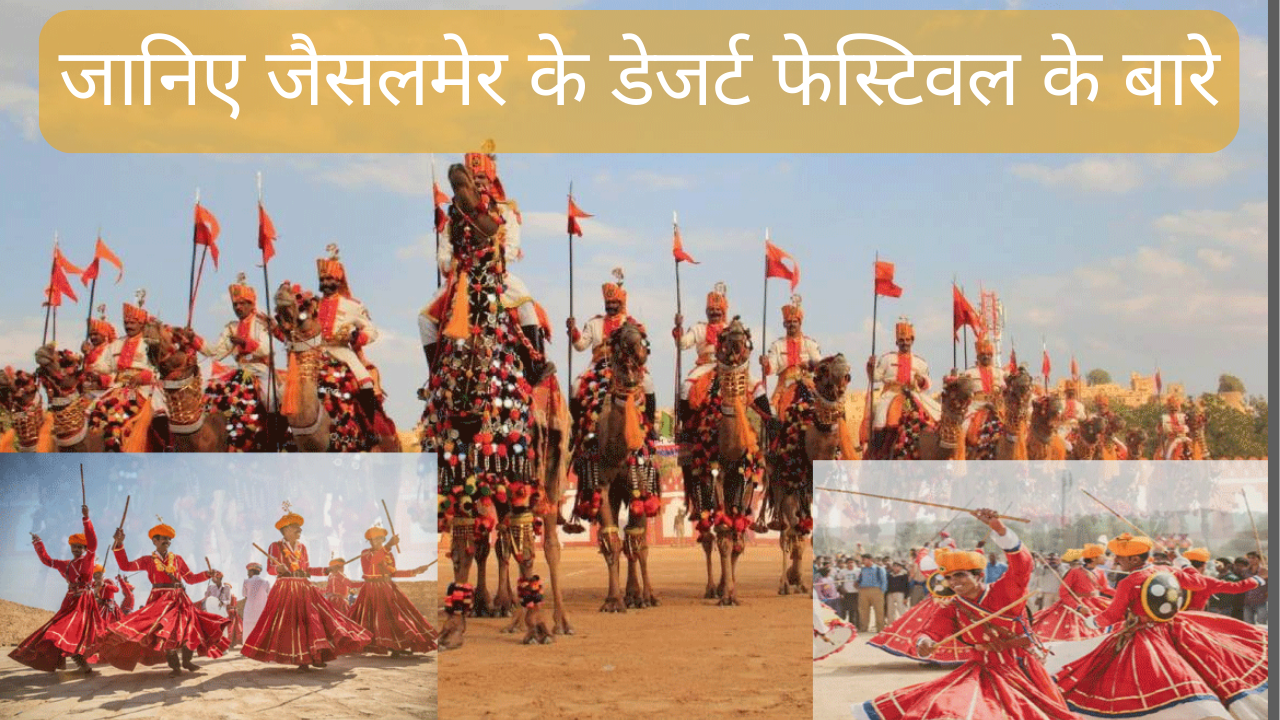 जानिए जैसलमेर के डेजर्ट फेस्टिवल(Jaisalmer Desert Festival) के बारे