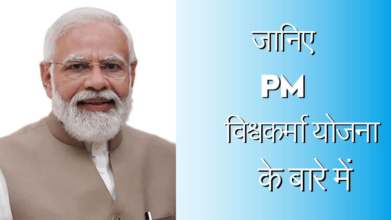 जानिए प्रधानमंत्री विश्वकर्मा योजना (PM Vishwakarma Yojana) के बारे में